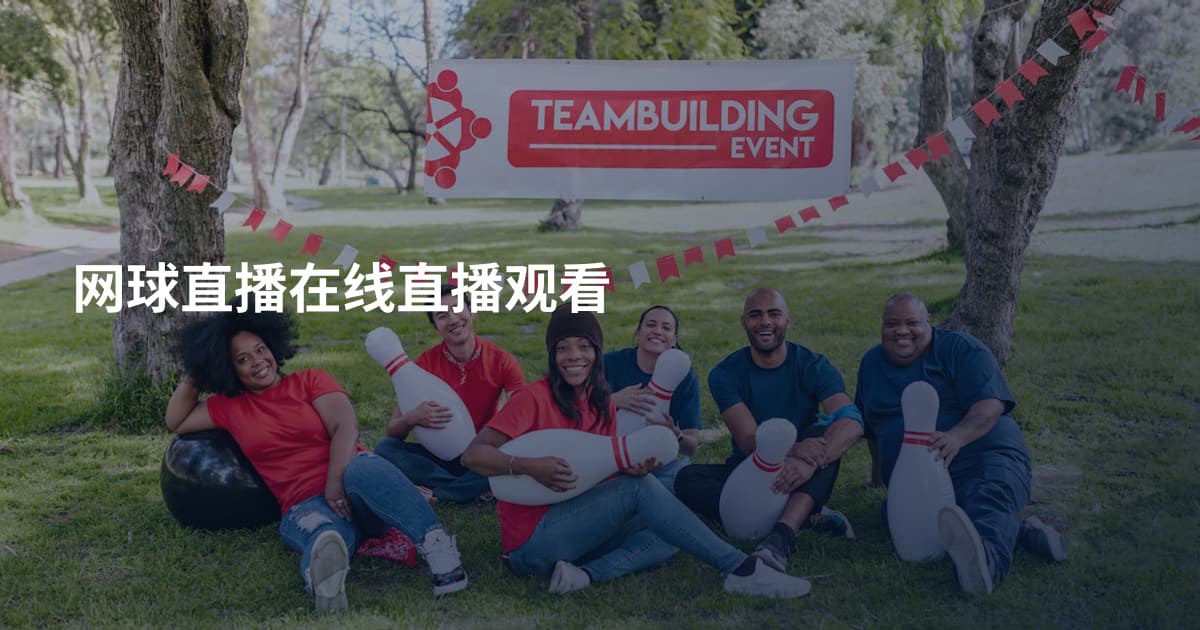 网球直播在线直播观看