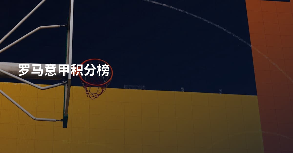 罗马意甲积分榜