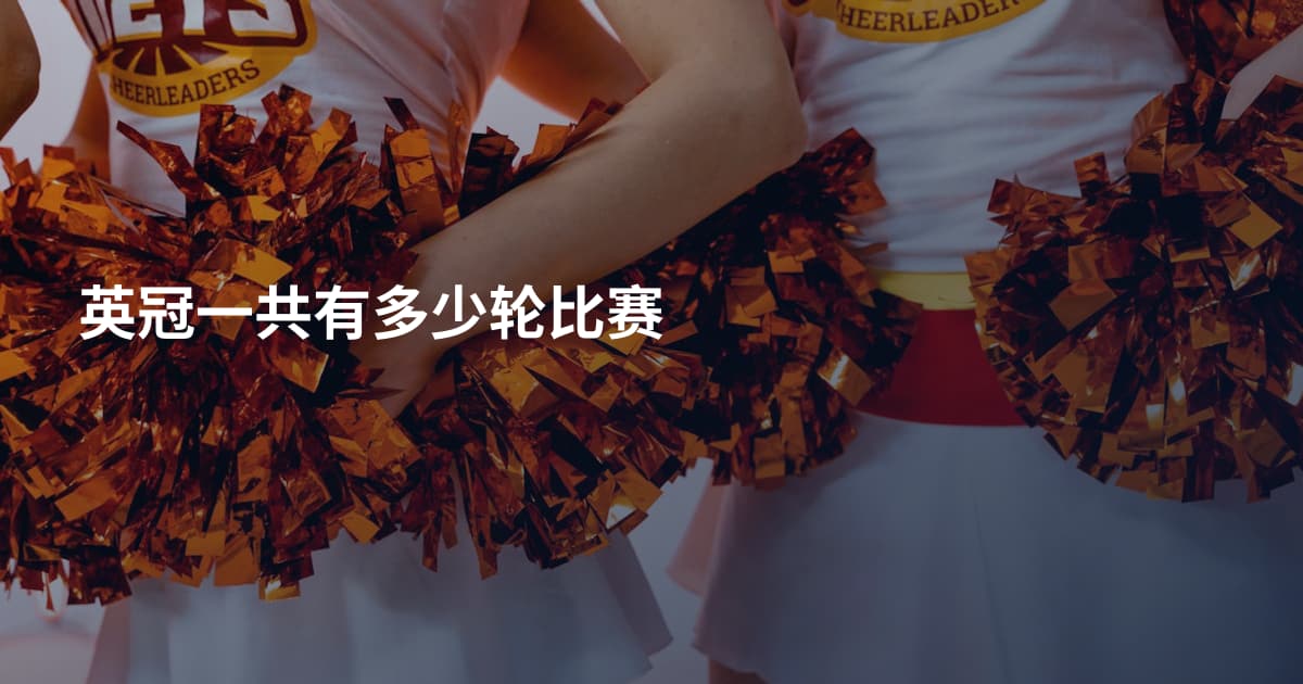 英冠一共有多少轮比赛