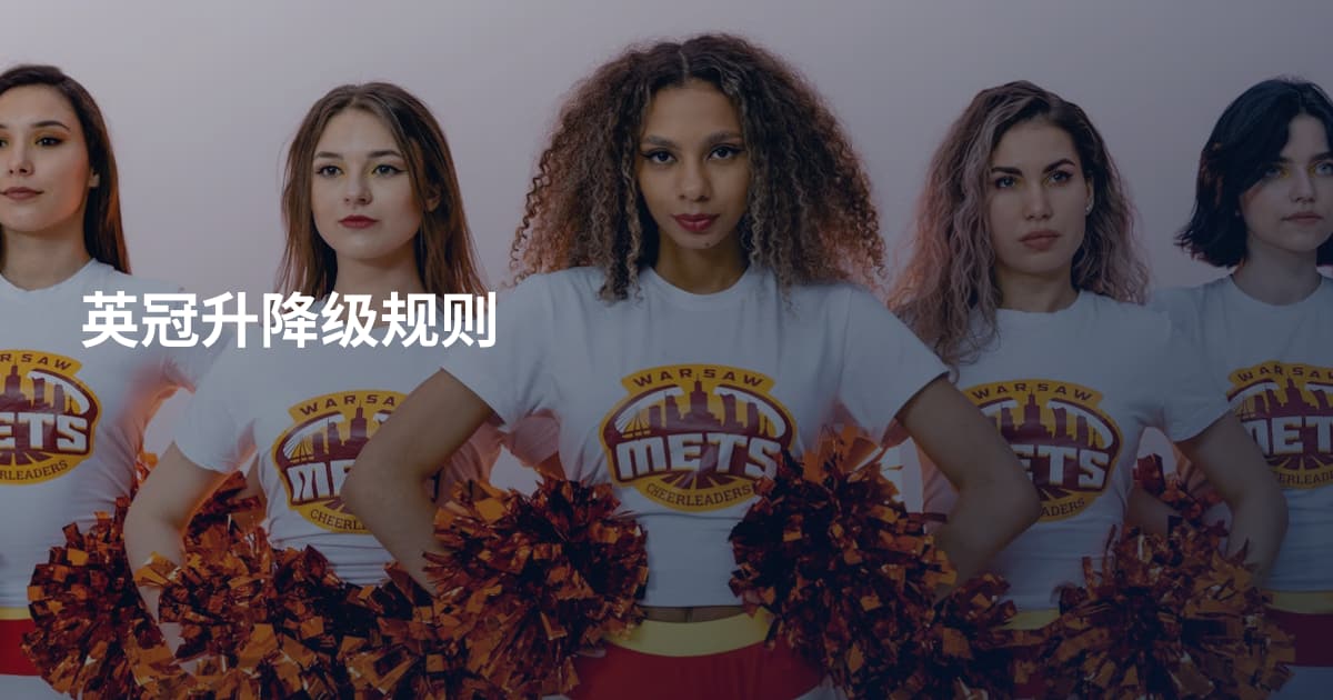 英冠升降级规则