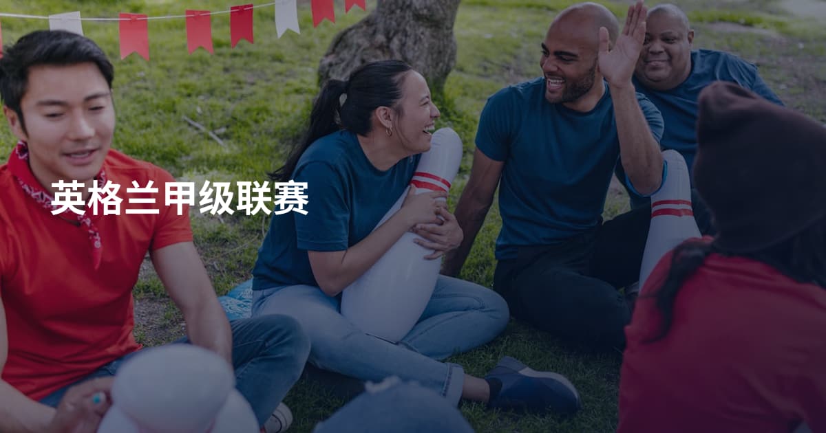 英格兰甲级联赛
