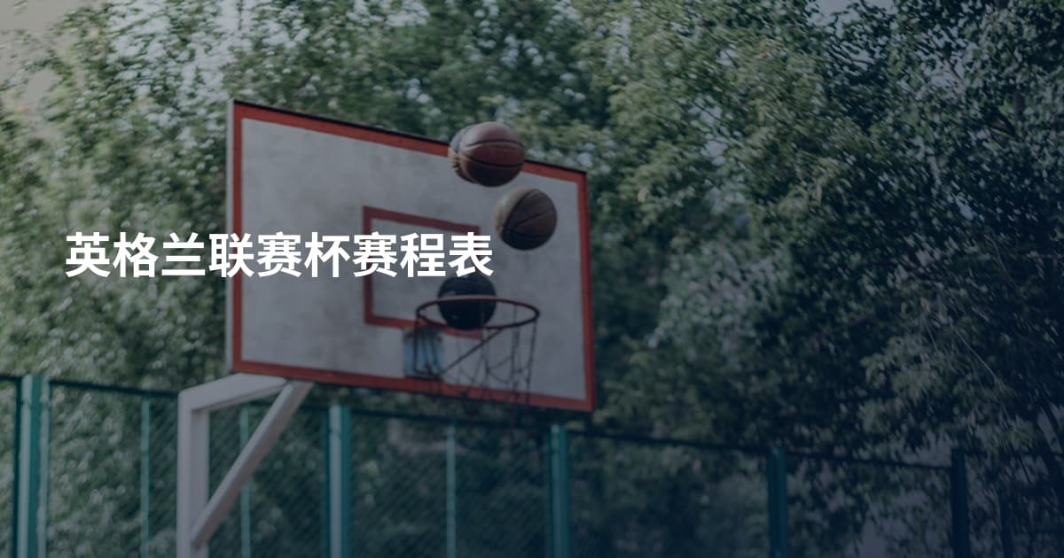 英格兰联赛杯赛程表