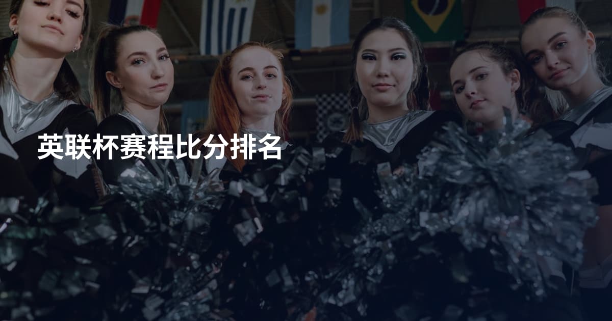 英联杯赛程比分排名