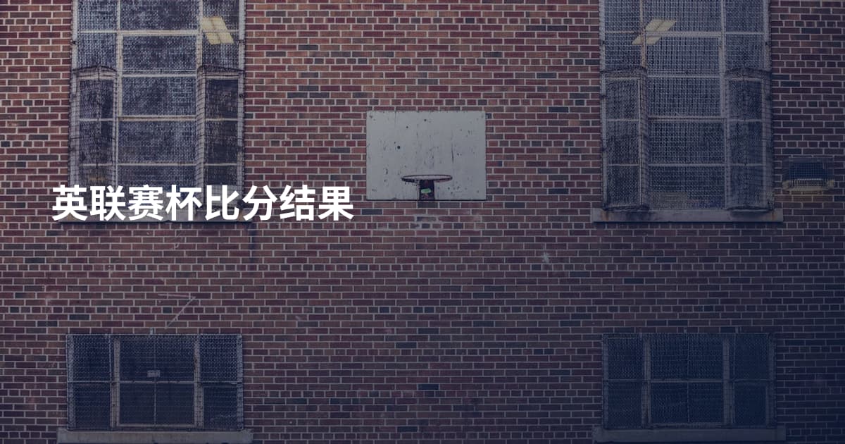 英联赛杯比分结果