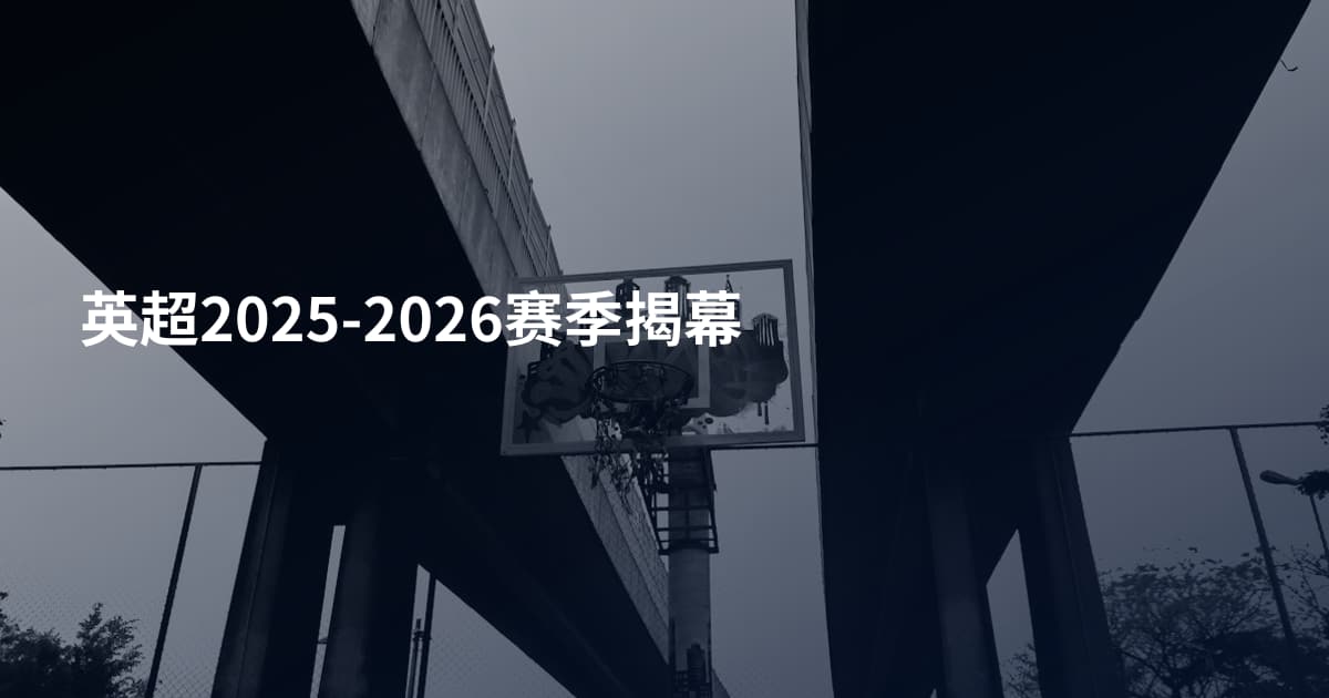 英超2025-2026赛季揭幕