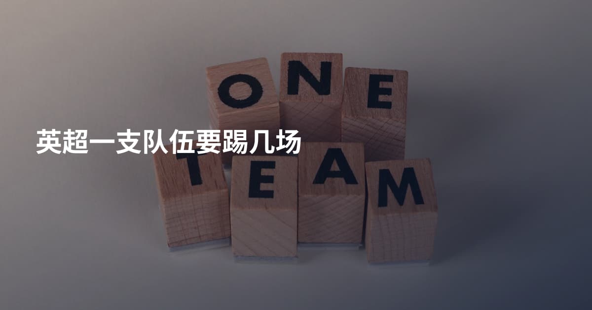 英超一支队伍要踢几场