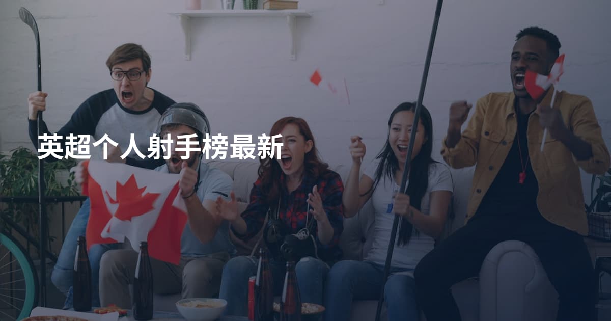 英超个人射手榜最新