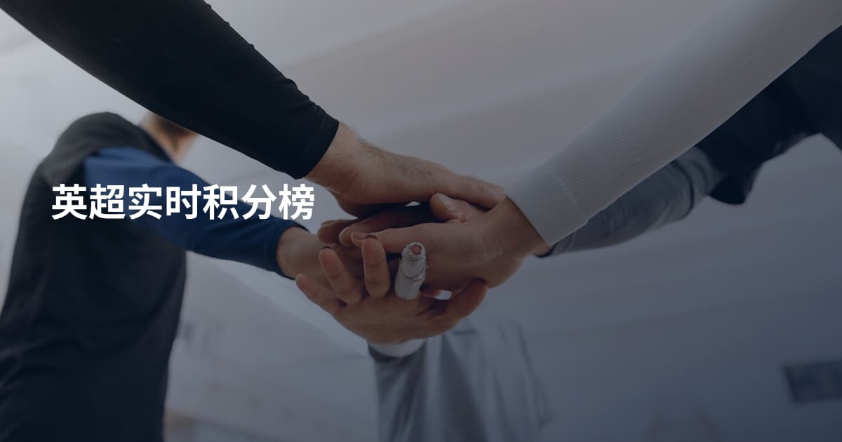 英超实时积分榜