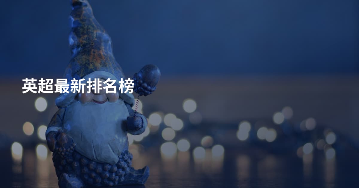 英超最新排名榜