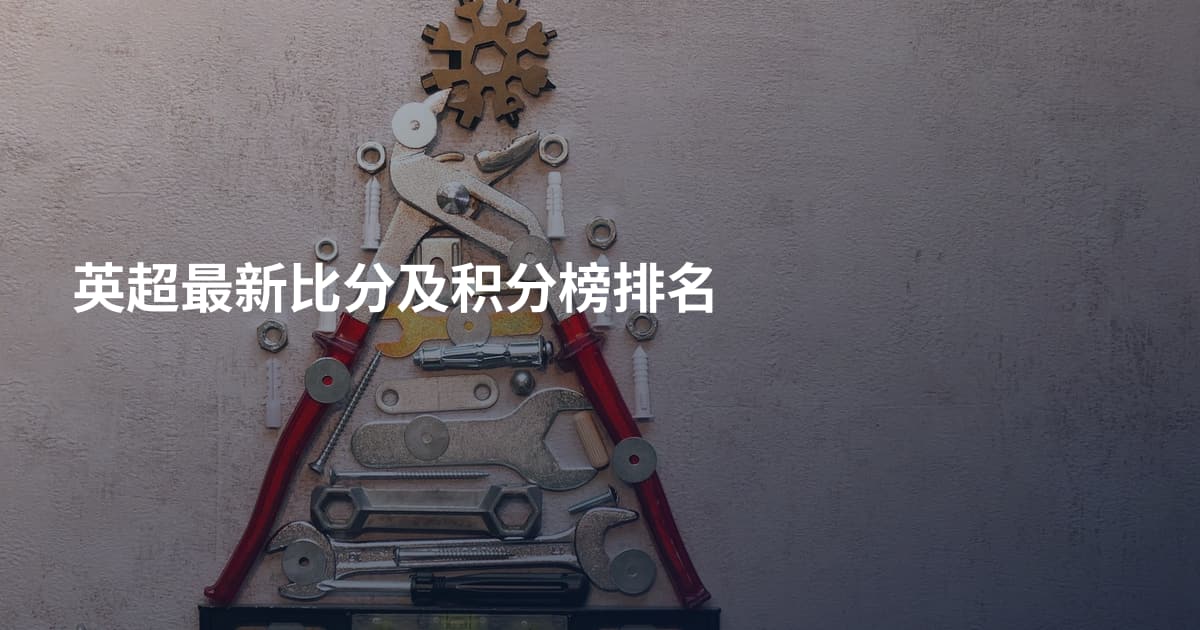 英超最新比分及积分榜排名