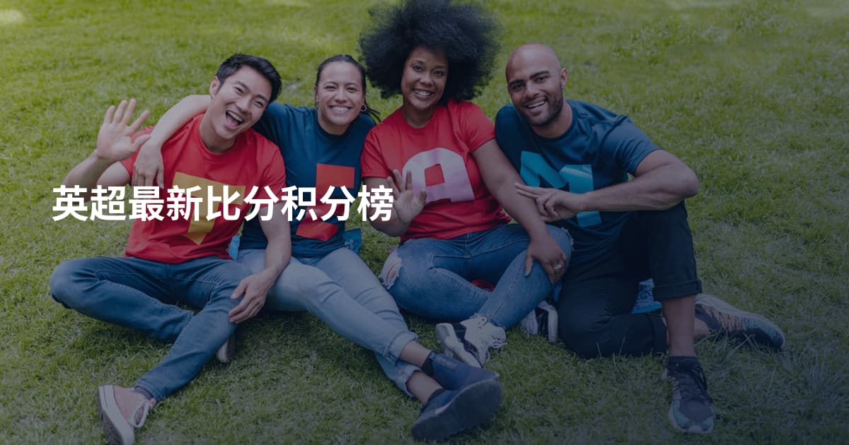 英超最新比分积分榜
