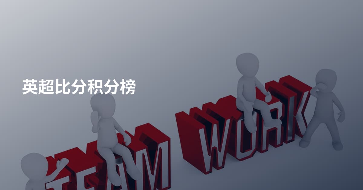 英超比分积分榜