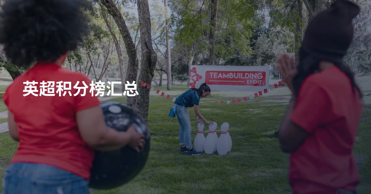 英超积分榜汇总