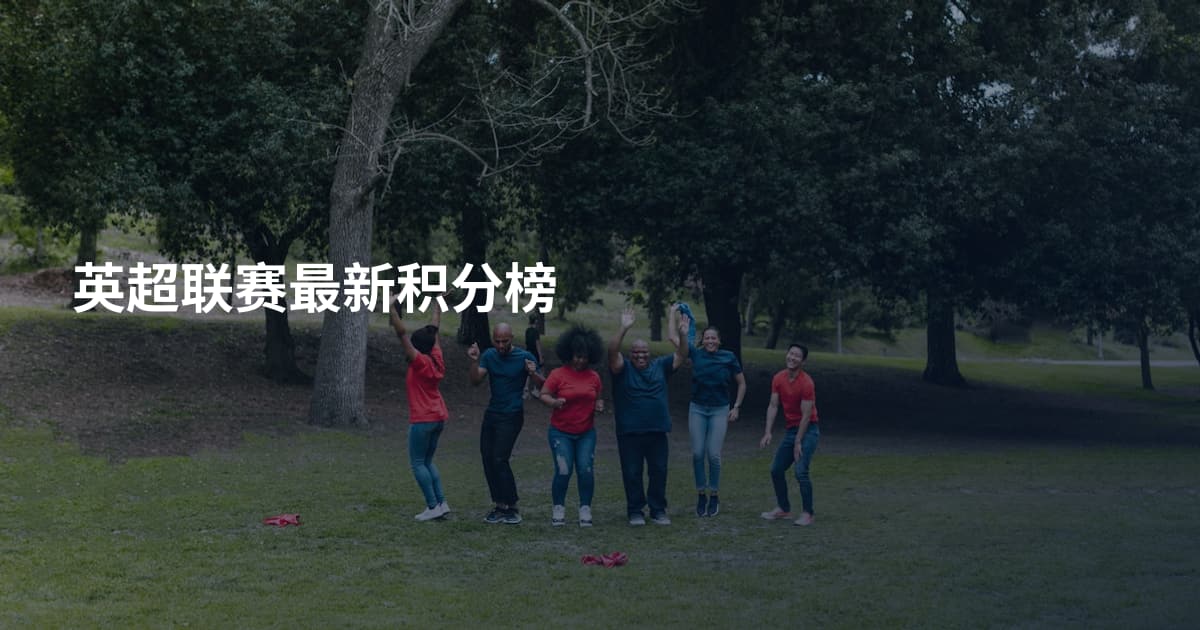 英超联赛最新积分榜