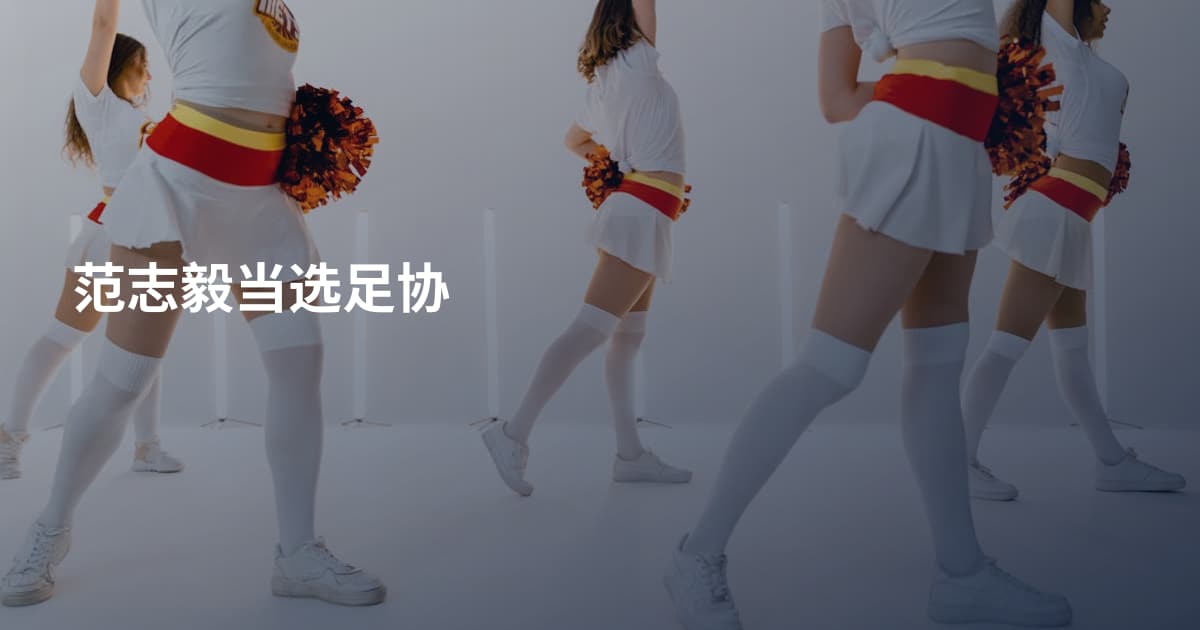 范志毅当选足协
