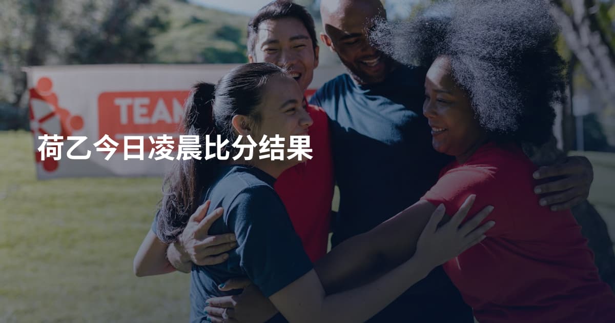 荷乙今日凌晨比分结果