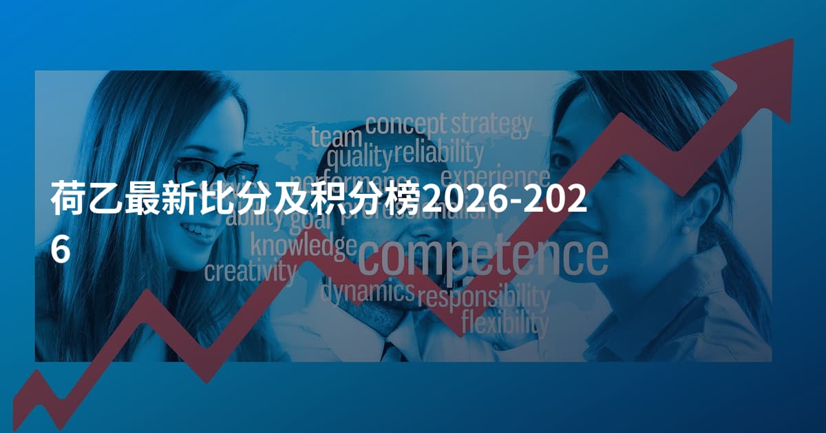 荷乙最新比分及积分榜2026-2026