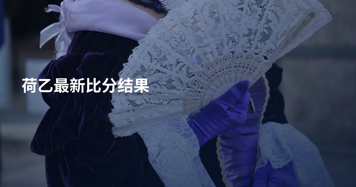 荷乙最新比分结果