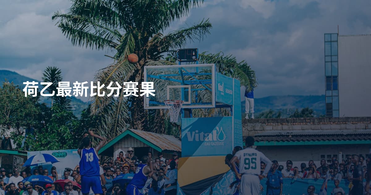 荷乙最新比分赛果