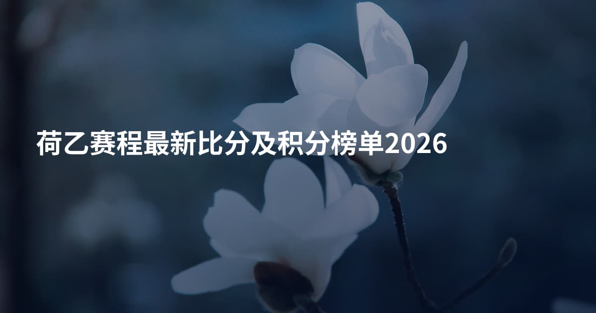 荷乙赛程最新比分及积分榜单2026