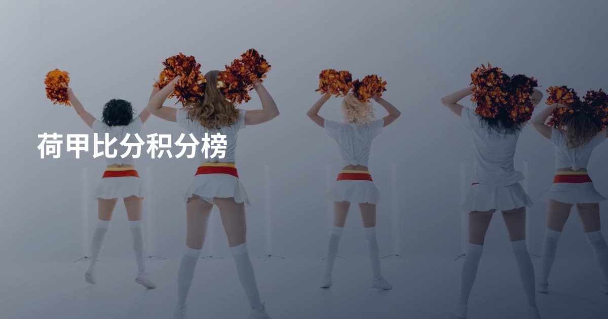 荷甲比分积分榜