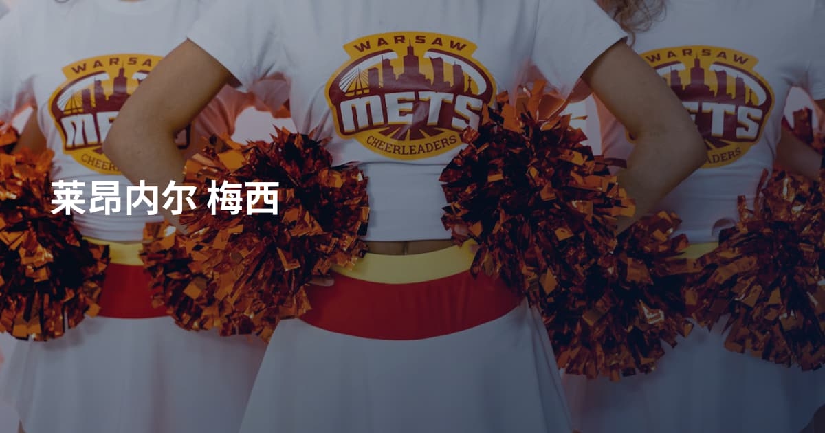莱昂内尔 梅西