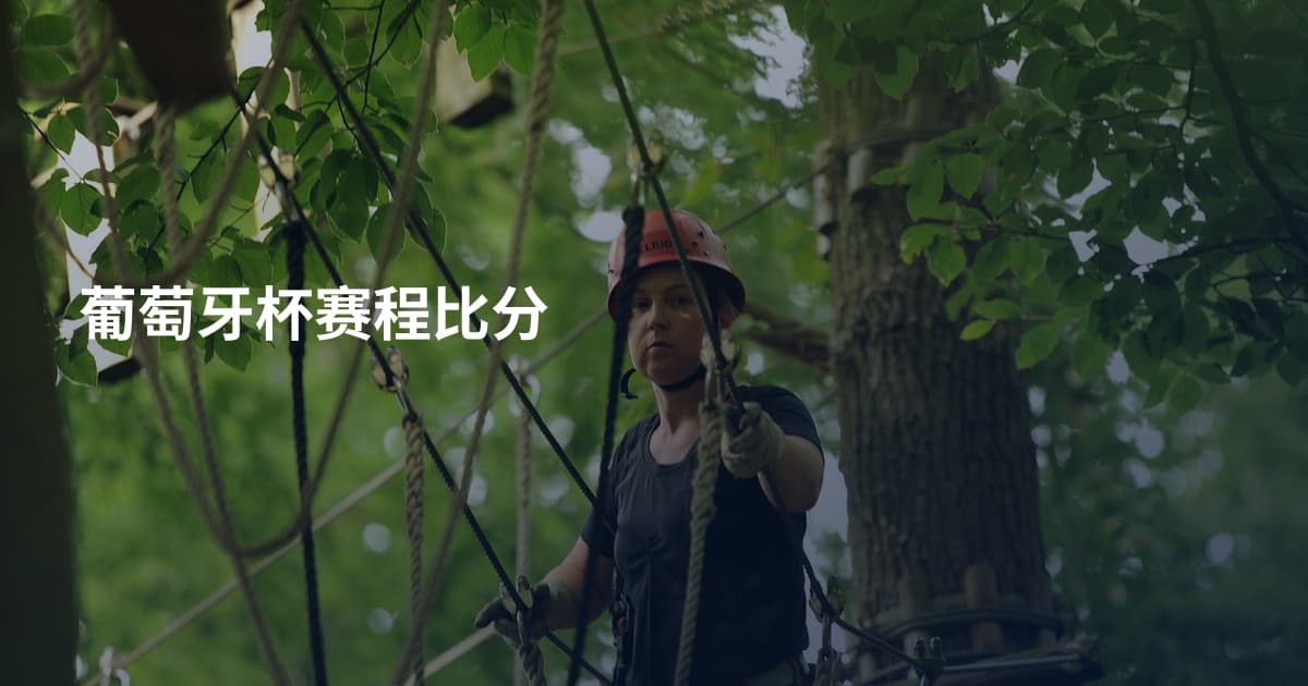 葡萄牙杯赛程比分