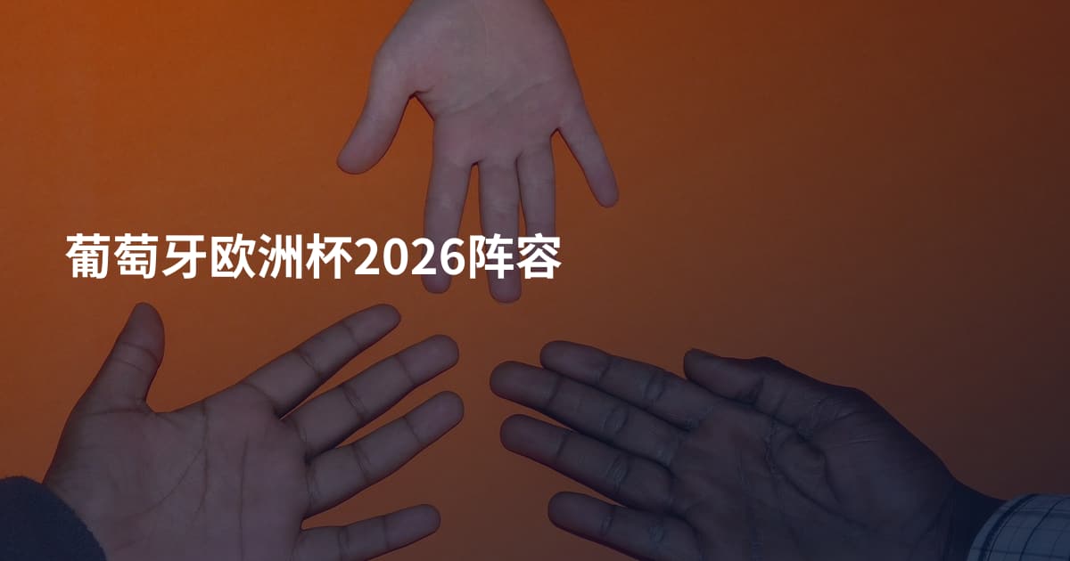 葡萄牙欧洲杯2026阵容
