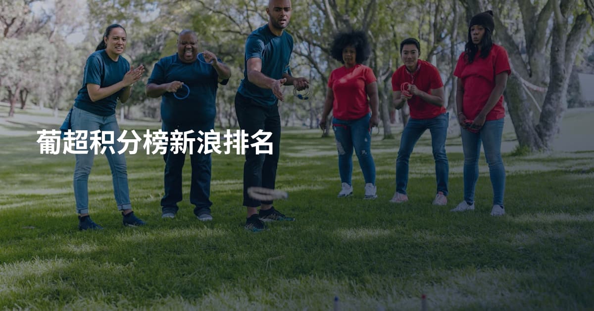 葡超积分榜新浪排名
