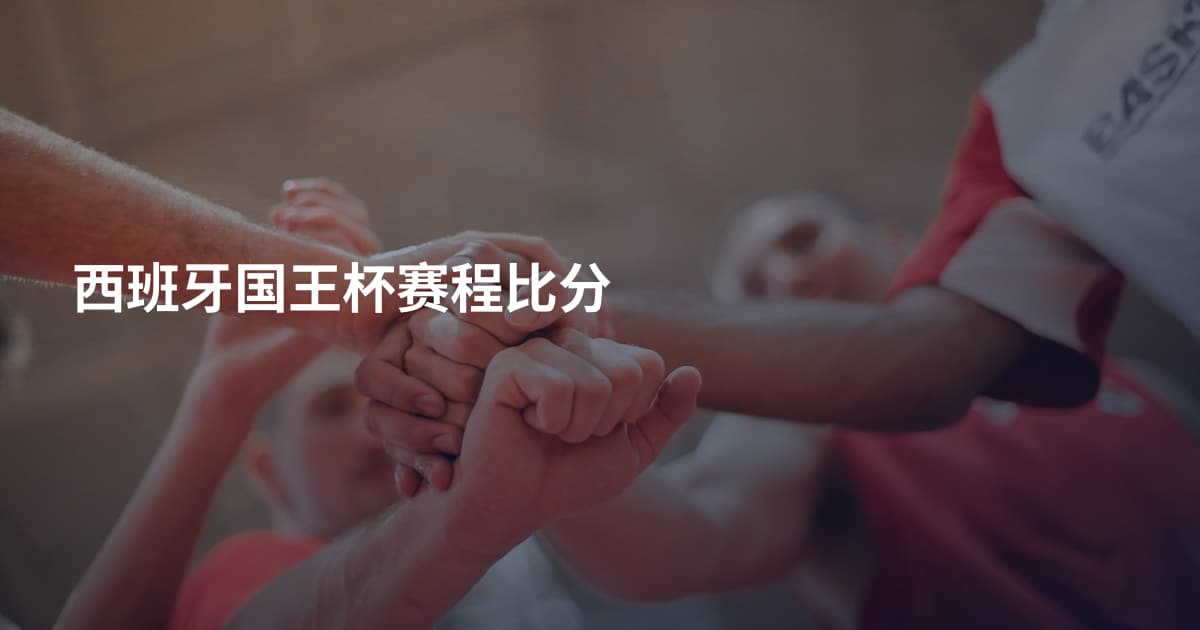 西班牙国王杯赛程比分