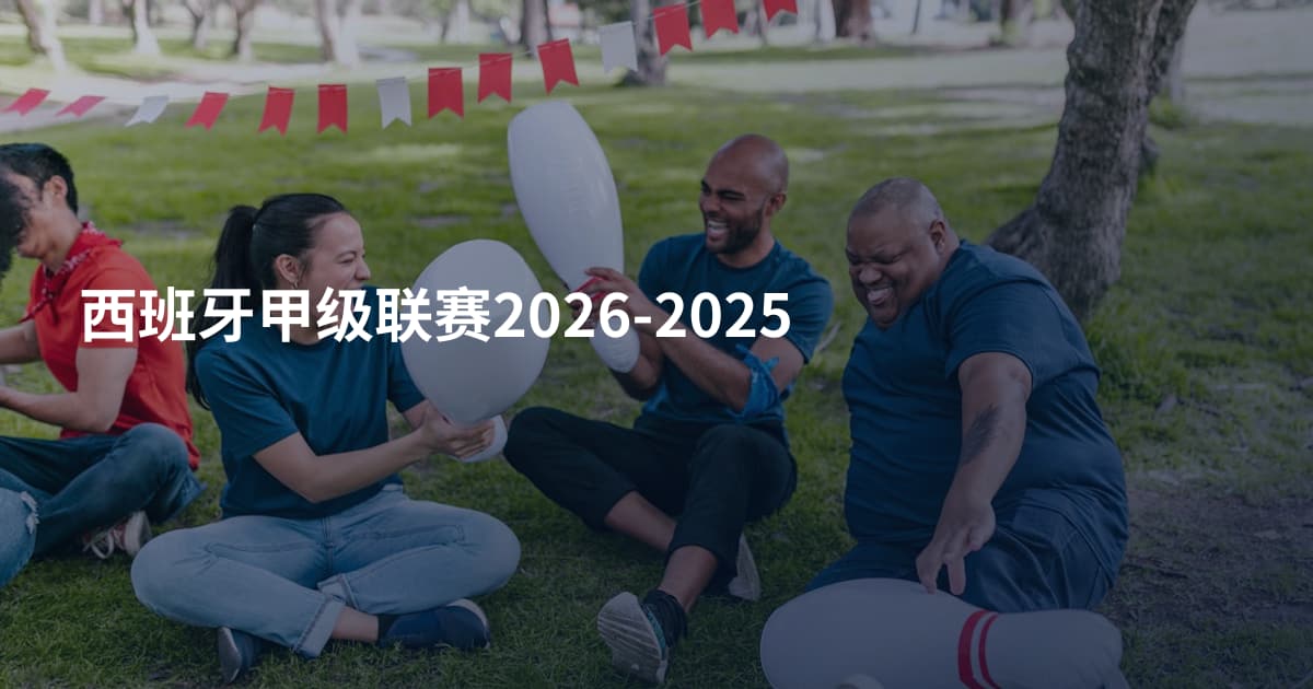 西班牙甲级联赛2026-2025
