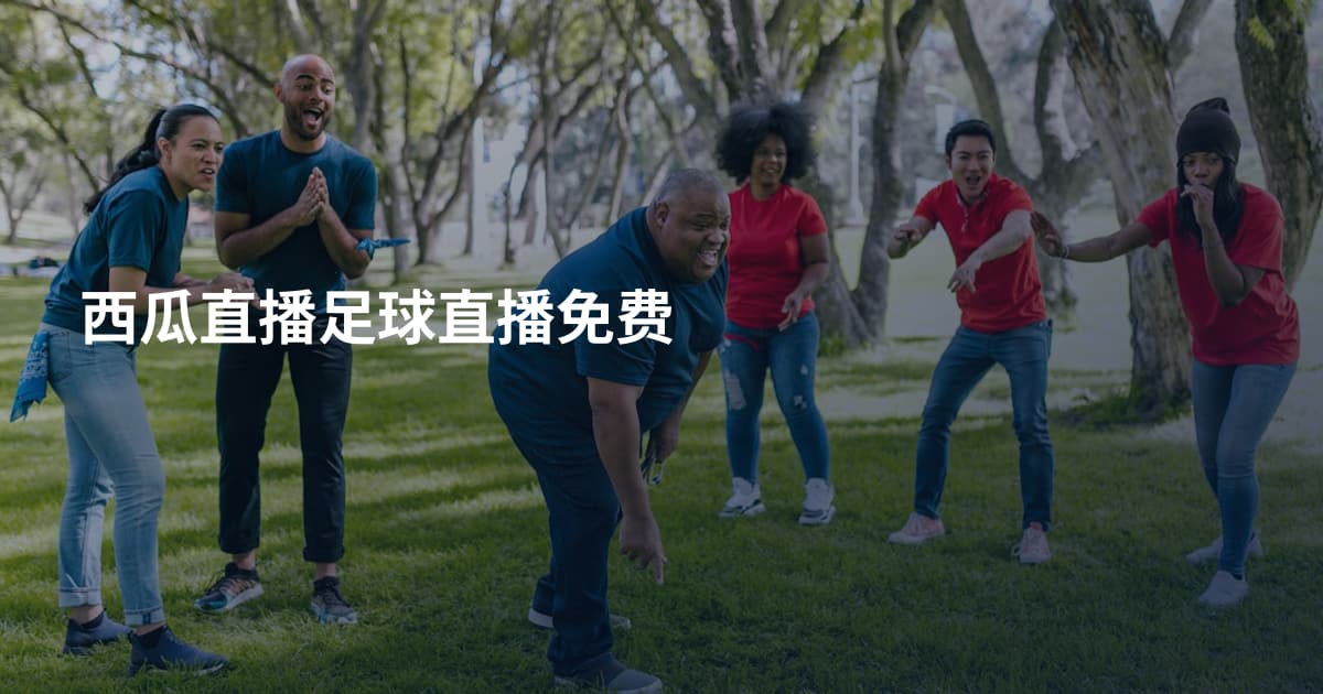 西瓜直播足球直播免费