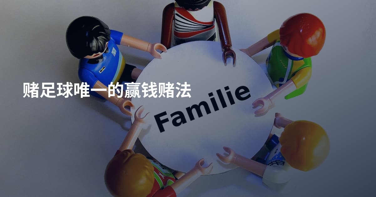 赌足球唯一的赢钱赌法