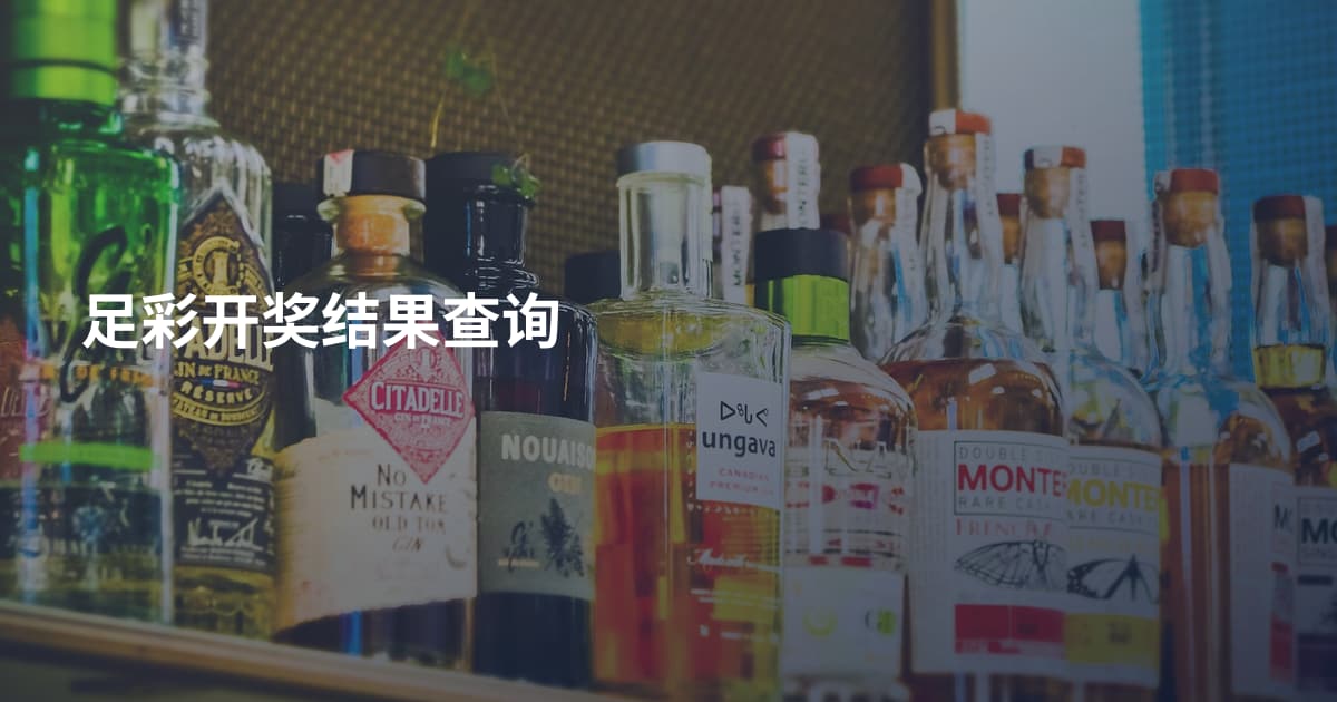 足彩开奖结果查询