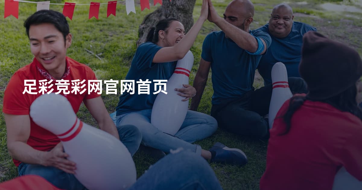 足彩竞彩网官网首页