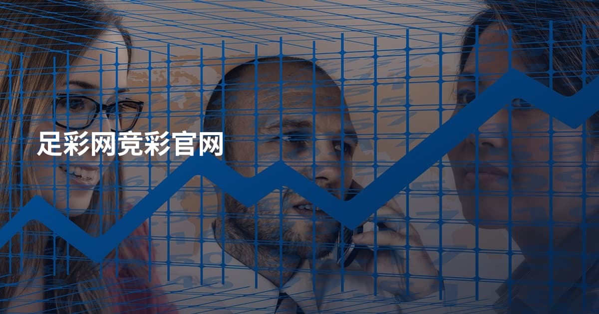 足彩网竞彩官网