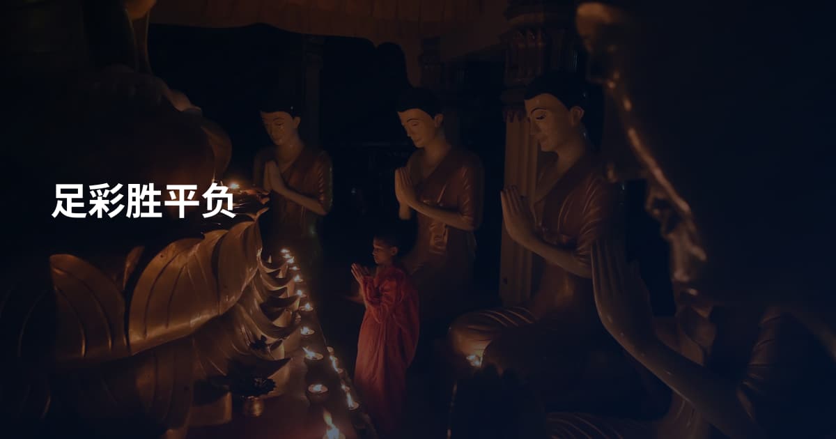 足彩胜平负