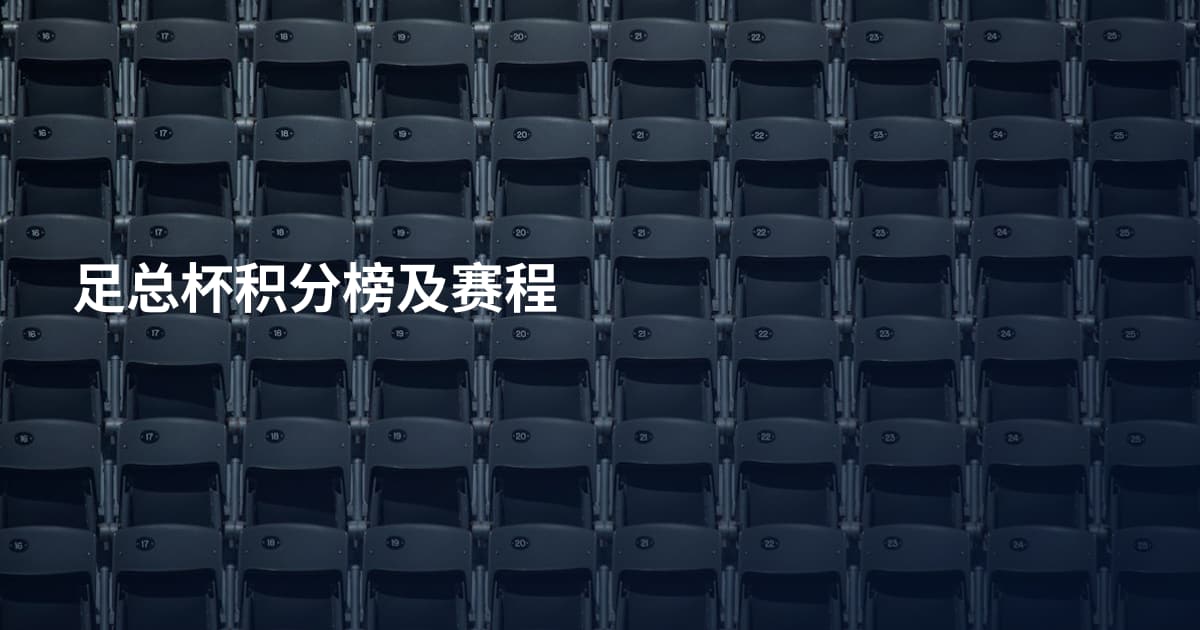 足总杯积分榜及赛程