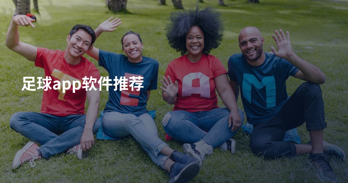 足球app软件推荐