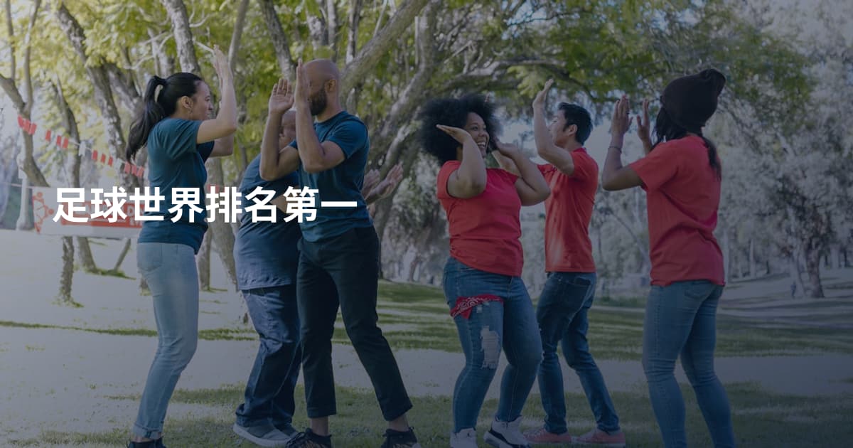 足球世界排名第一