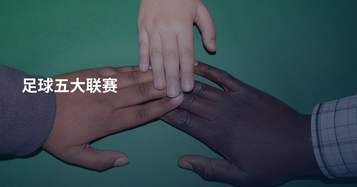 足球五大联赛