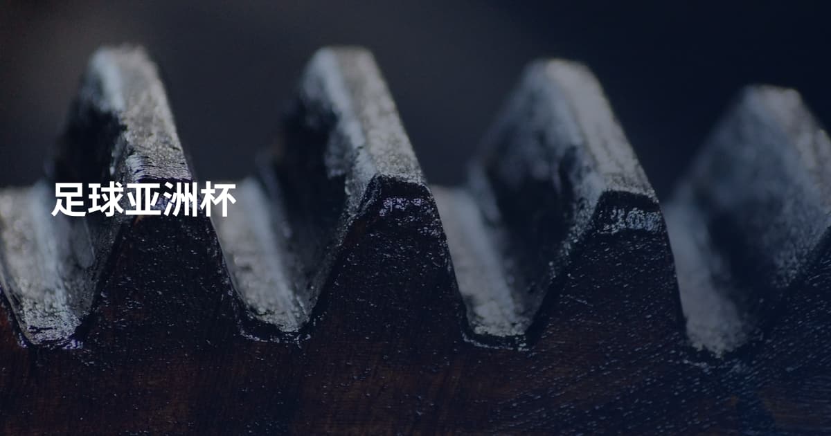 足球亚洲杯