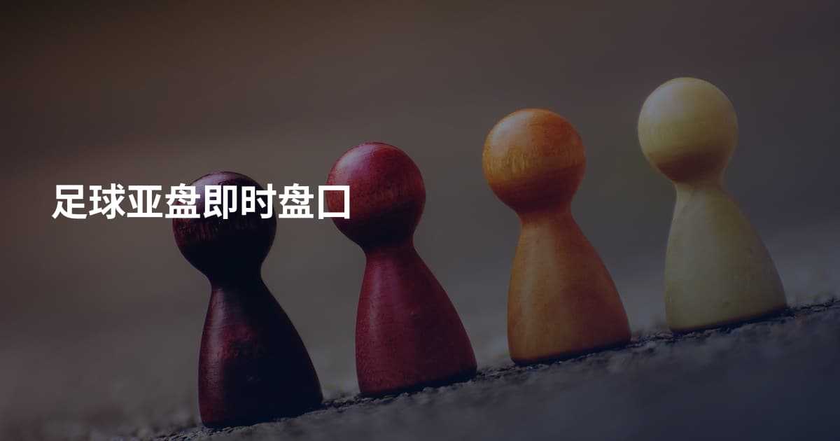 足球亚盘即时盘囗