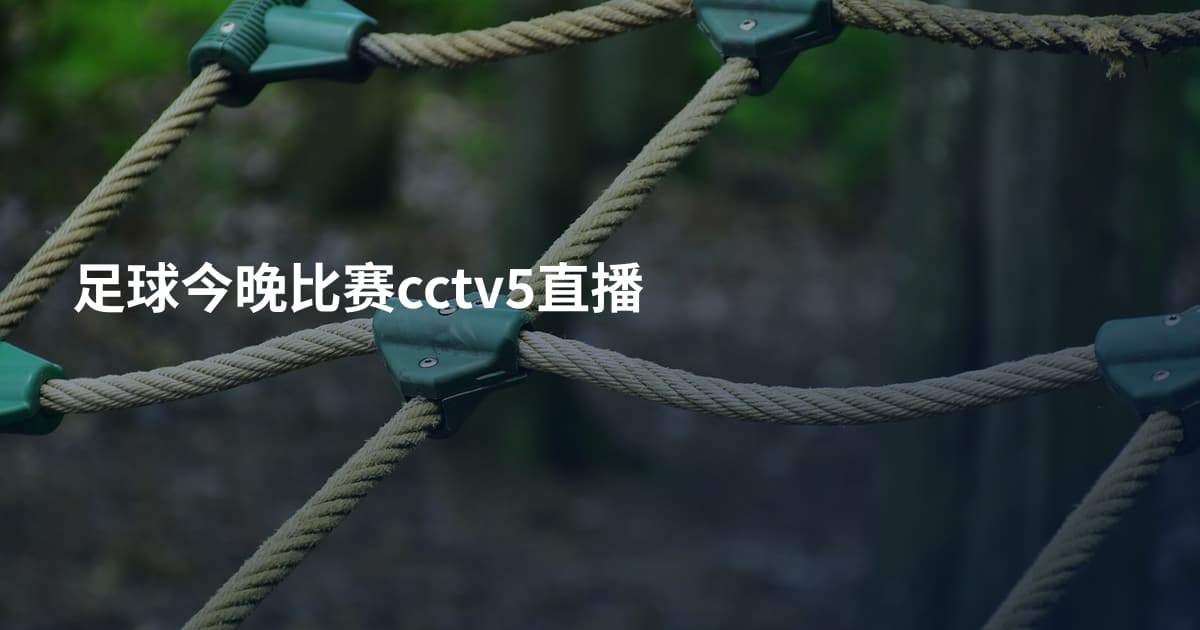 足球今晚比赛cctv5直播