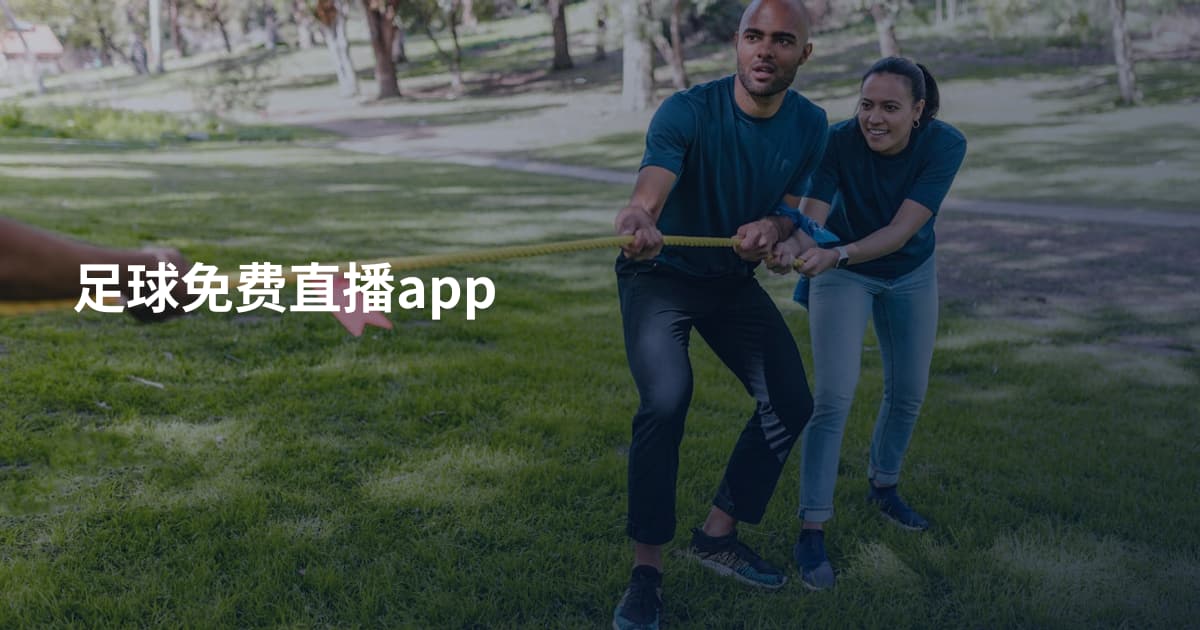 足球免费直播app