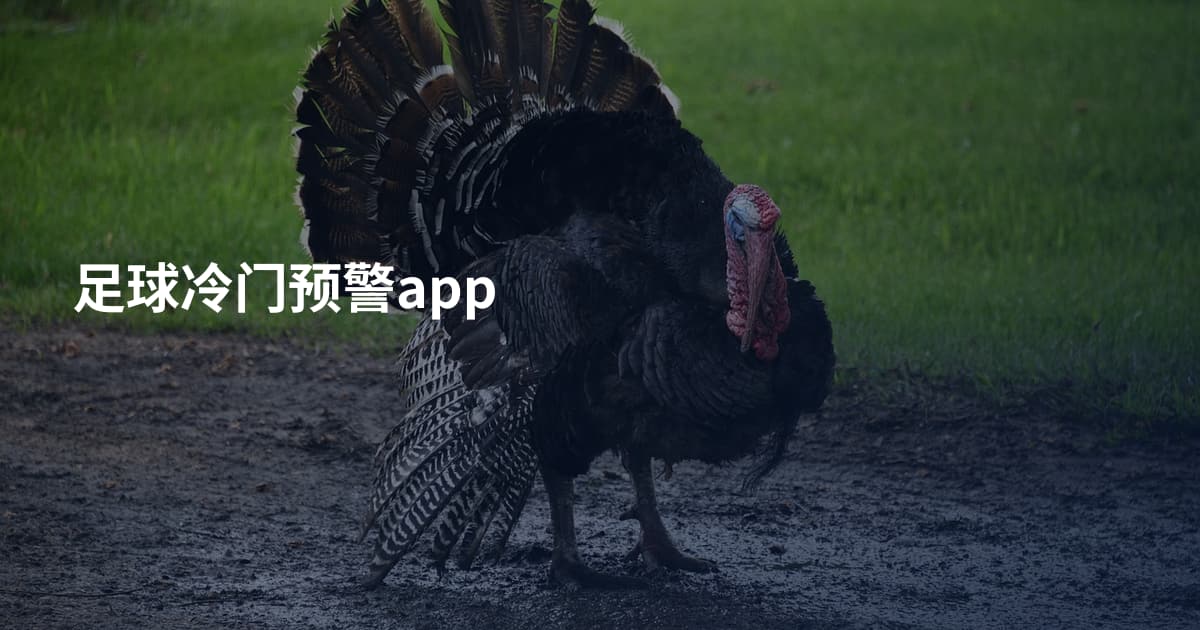 足球冷门预警app