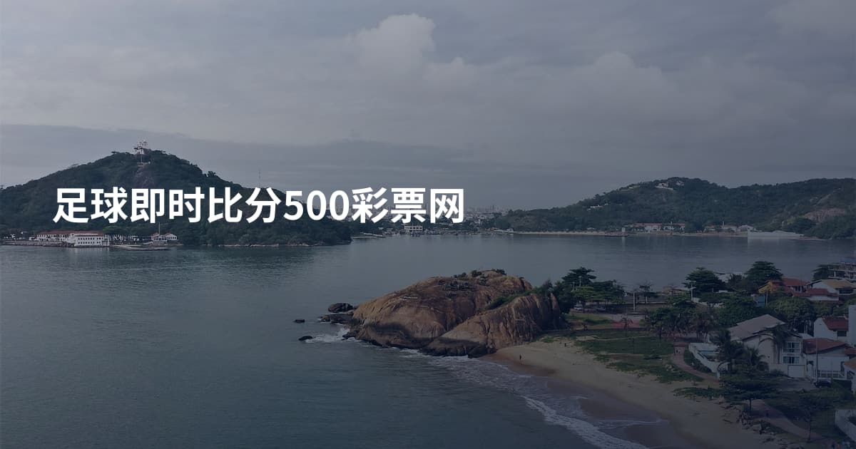 足球即时比分500彩票网