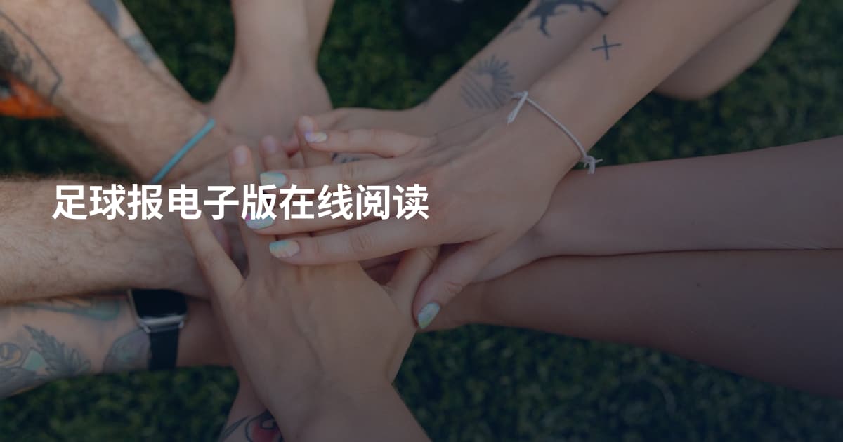 足球报电子版在线阅读
