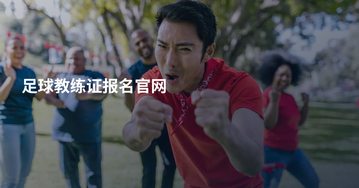 足球教练证报名官网