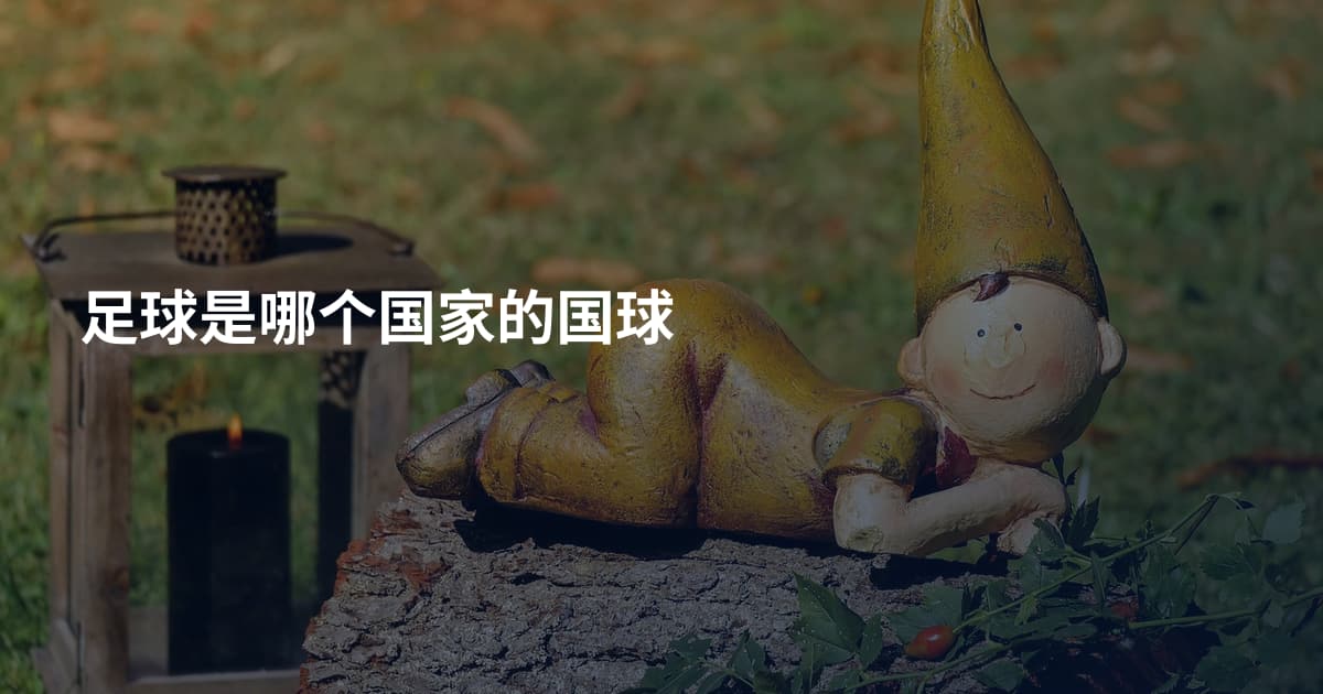 足球是哪个国家的国球